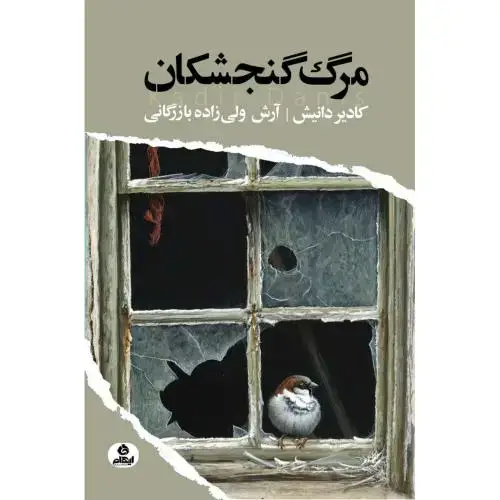 جلد کتاب مرگ گنجشکان
