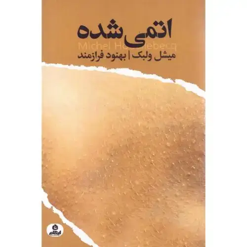 جلد کتاب اتمیشده
