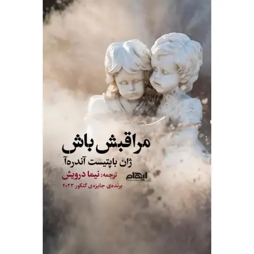 جلد کتاب مراقبش باش