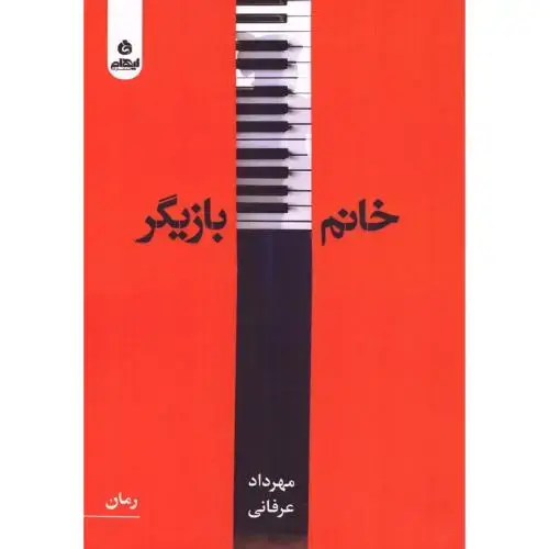 جلد کتاب خانم بازیگر
