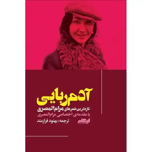 جلد کتاب آدمربایی
