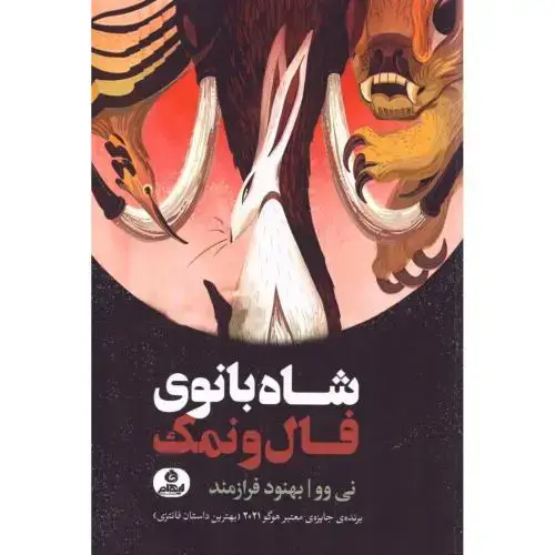 جلد کتاب شاه‌بانوی فال و نمک