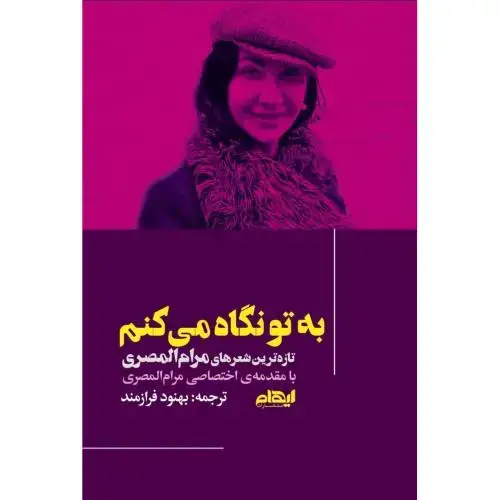 جلد کتاب به تو نگاه میکنم