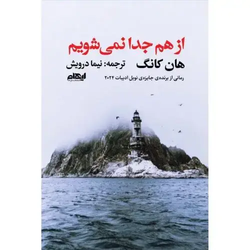 جلد کتاب از هم جدا نمی‌شویم