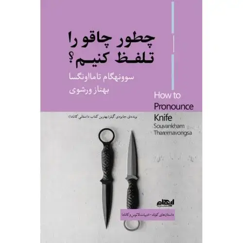 جلد کتاب چطور چاقو را تلفظ کنیم؟