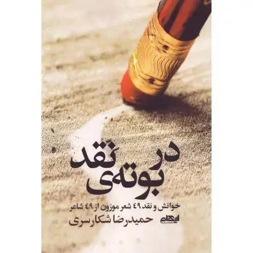 جلد کتاب در بوته نقد