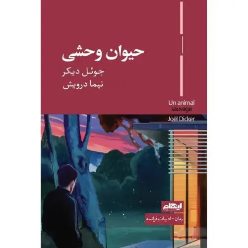 جلد کتاب حیوان وحشی