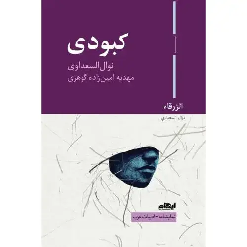 جلد کتاب کبودی
