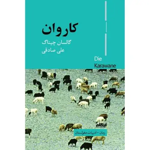 جلد کتاب کاروان