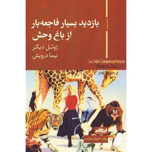 جلد کتاب بازدید بسیار فاجعه‌بار از باغ‌وحش