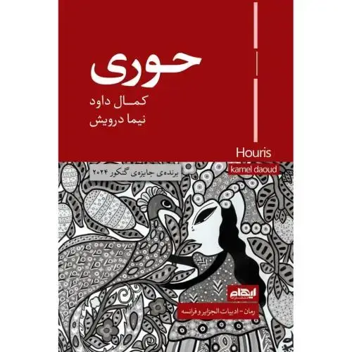 جلد کتاب حوری