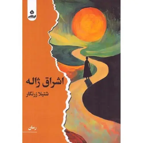 جلد کتاب اشراق ژاله