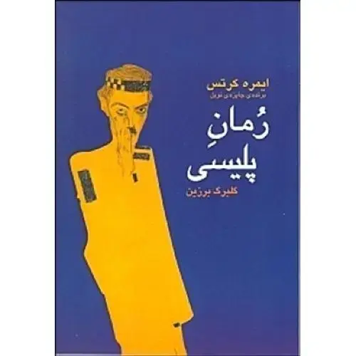 جلد کتاب رمان پلیسی