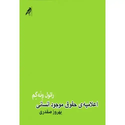 جلد کتاب اعلامیه‌ی حقوق موجود انسانی