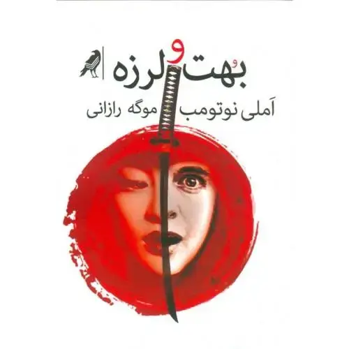 جلد کتاب بهت و لرزه