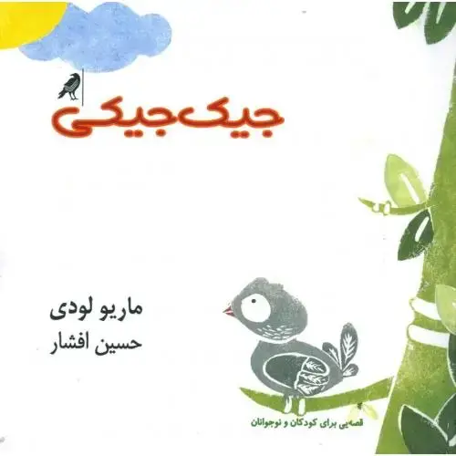 جلد کتاب جیکجیکی