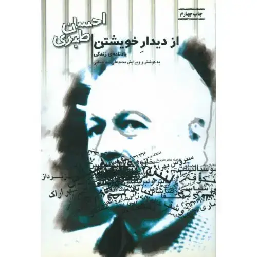 جلد کتاب از دیدار خویشتن: یاد‌نامه‌ی زندگی احسان طبری
