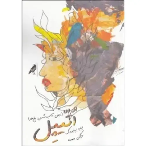 جلد کتاب اتیپل: زمان آب شدن یخها
