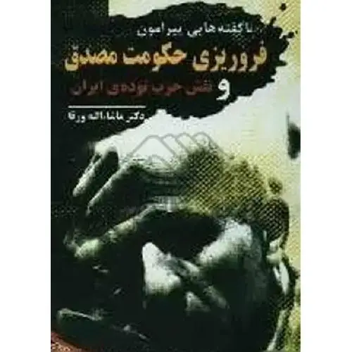 جلد کتاب ناگفته‌هایی از پیرامون فروریزی حکومت مصدق