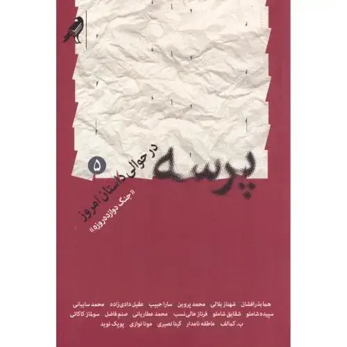 جلد کتاب پرسه در حوالی داستان امروز 5