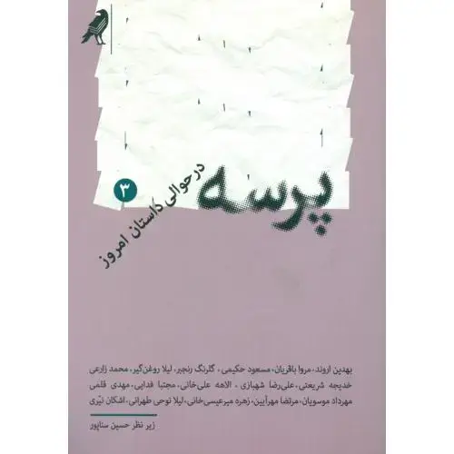 جلد کتاب پرسه در حوالی داستان امروز 3