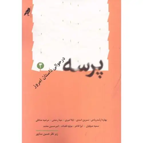 جلد کتاب پرسه در حوالی داستان امروز 4
