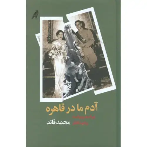جلد کتاب آدم ما در قاهره