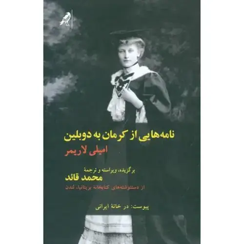 جلد کتاب نامه‌هایی از کرمان به دوبلین