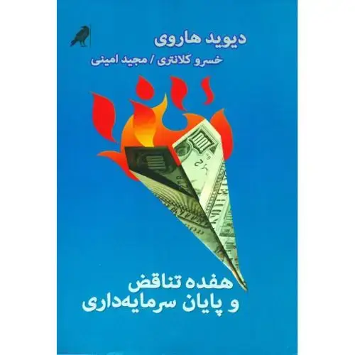 جلد کتاب هفده تناقض و پایان سرمایه‌داری