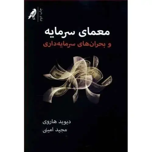 جلد کتاب معمای سرمایه و بحران‌های سرمایه‌داری