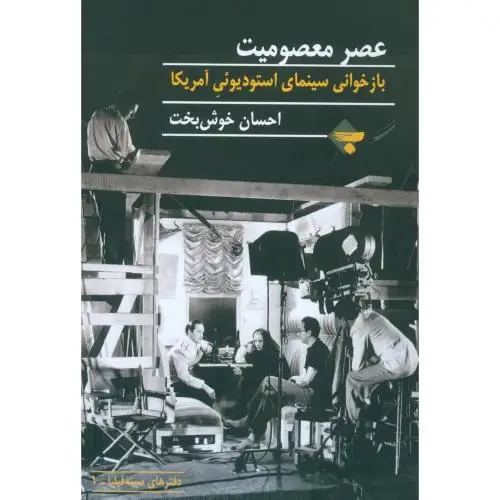 جلد کتاب عصر معصومیت