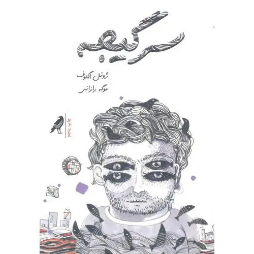 جلد کتاب سرگیجه