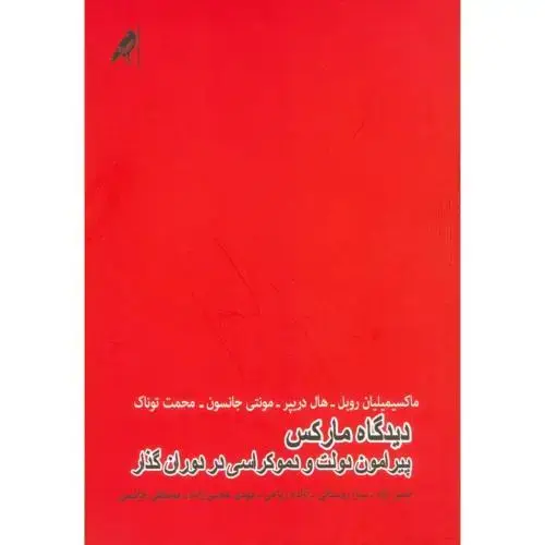 جلد کتاب دیدگاه مارکس پیرامون دولت