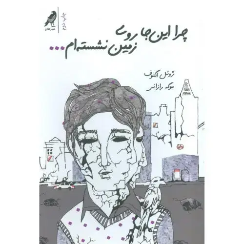 جلد کتاب چرا اینجا روی زمین نشستهام