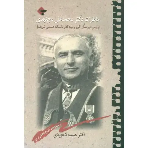 جلد کتاب خاطرات دکتر محمد‌علی مجتهدی