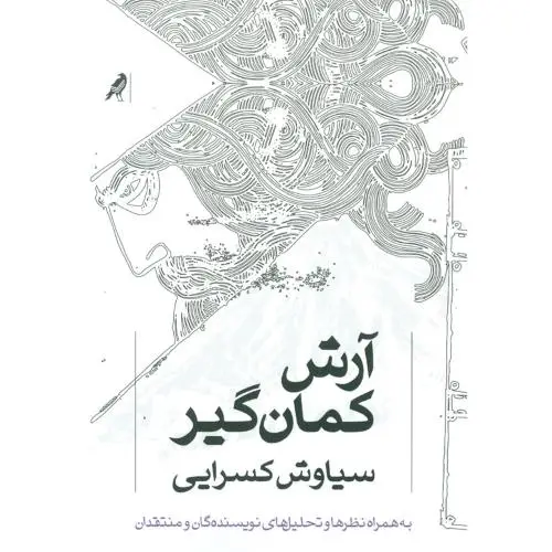 جلد کتاب آرش کمانگیر