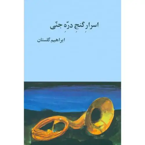 جلد کتاب اسرار گنج دره جنی