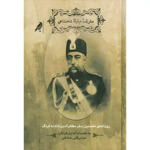 جلد کتاب سفرنامه‌ی مبارکه‌ شاهنشاهی