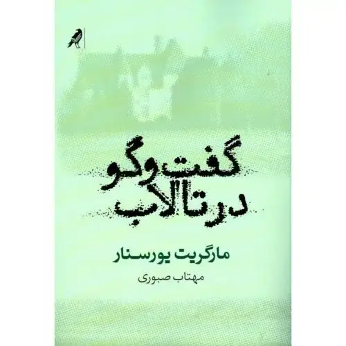 جلد کتاب گفت‌وگو در تالاب