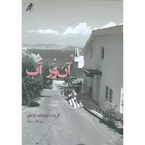 جلد کتاب آن‌ور آب