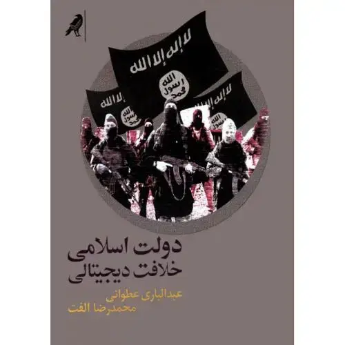 جلد کتاب دولت اسلامی - خلافت دیجیتالی