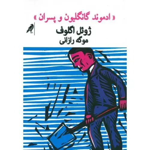 جلد کتاب ادموند گانگلیون و پسران