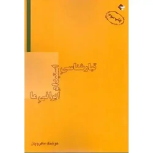 جلد کتاب تبارشناسی استبداد ایرانی ما