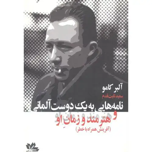 جلد کتاب نامههایی به یک دوست آلمانی