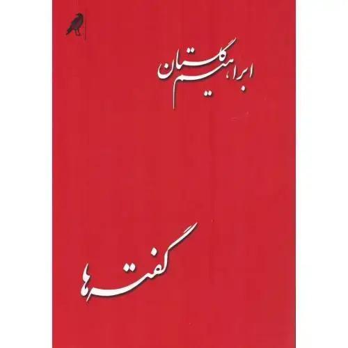 جلد کتاب گفته‌ها