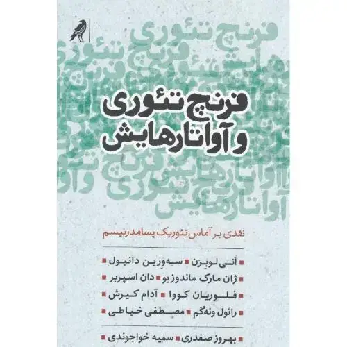 جلد کتاب فرنچ تئوری و آواتارهایش