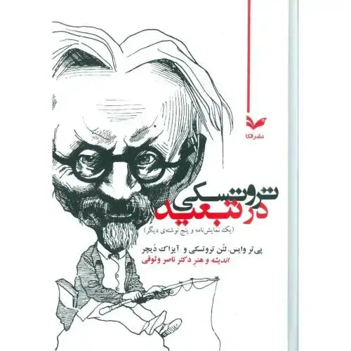 جلد کتاب تروتسکی در تبعید
