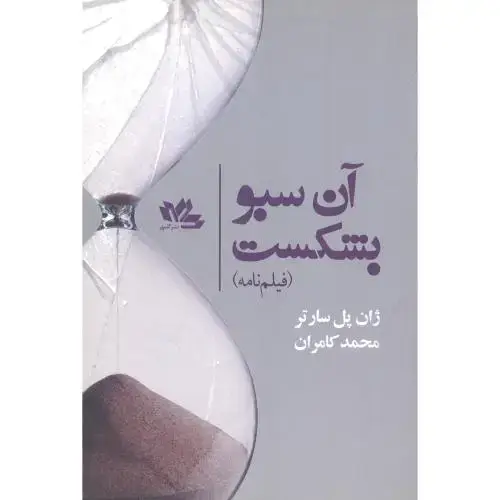 جلد کتاب آن سبو بشکست (فیلم‌نامه)