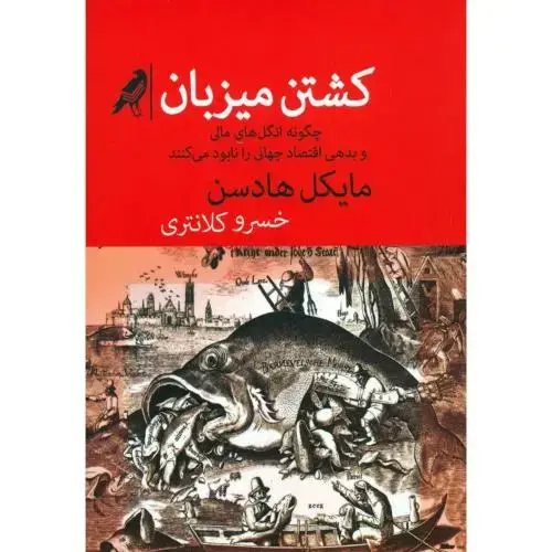 جلد کتاب کشتن میزبان