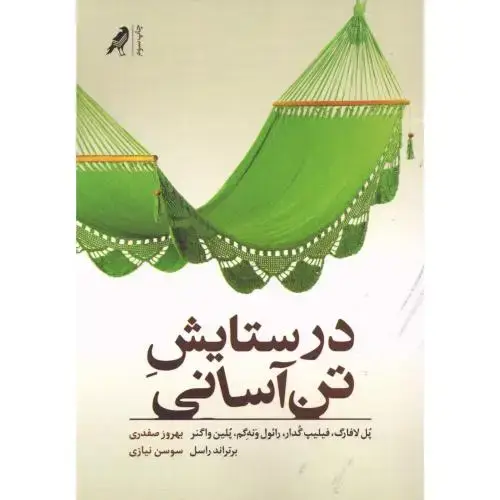 جلد کتاب در ستایش تن‌آسانی